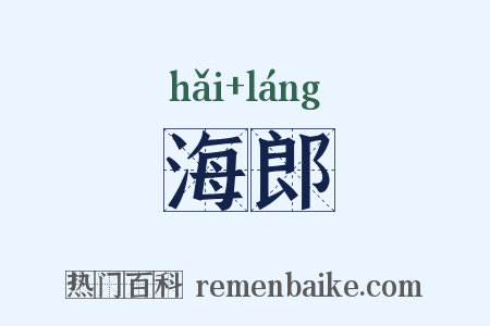 海郎是什么意思的图片